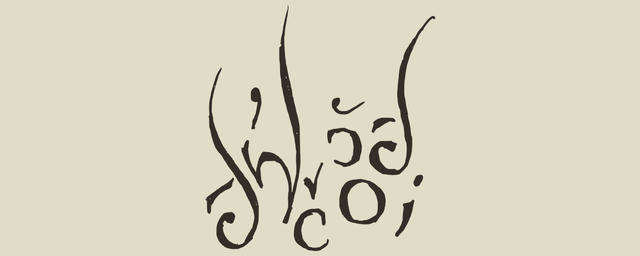 secauloruxse'i logo, a fairly abstract lettering in zbalermorna, a writing system for lojban.